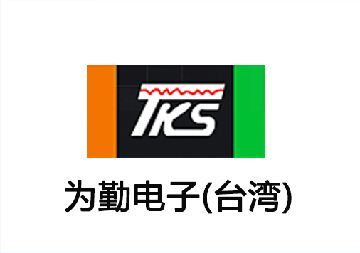 為勤電子(臺灣) 為勤電子(臺灣)